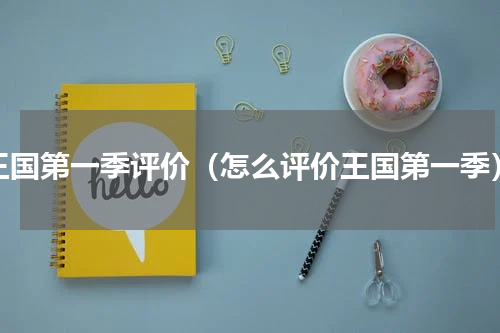 王国第一季评价（怎么评价王国第一季）
