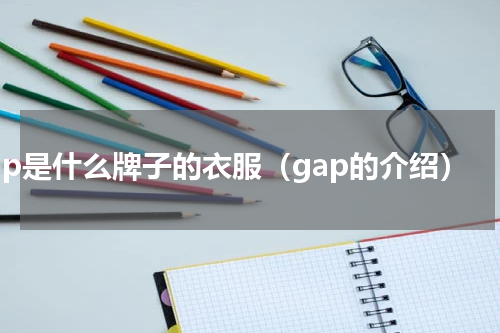 gap是什么牌子的衣服（gap的介绍）
