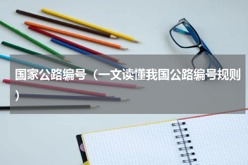 国家公路编号（一文读懂我国公路编号规则）