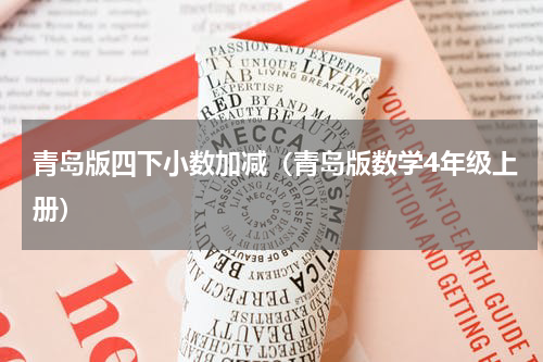 青岛版四下小数加减（青岛版数学4年级上册）