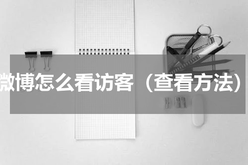 微博怎么看访客（查看方法）
