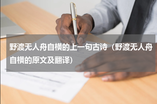 野渡无人舟自横的上一句古诗（野渡无人舟自横的原文及翻译）