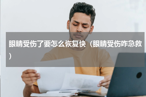 眼睛受伤了要怎么恢复快（眼睛受伤咋急救）