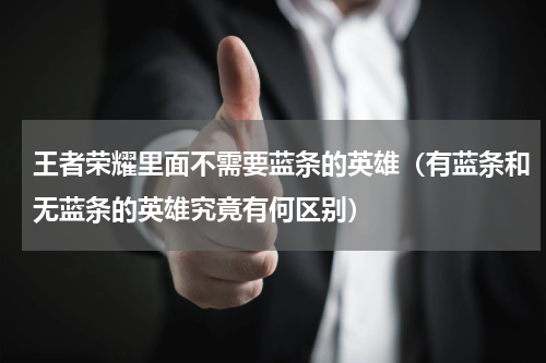 王者荣耀里面不需要蓝条的英雄（有蓝条和无蓝条的英雄究竟有何区别）