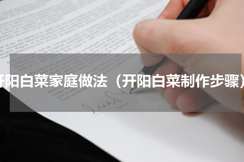 开阳白菜家庭做法（开阳白菜制作步骤）