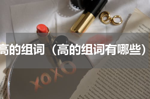 高的组词（高的组词有哪些）