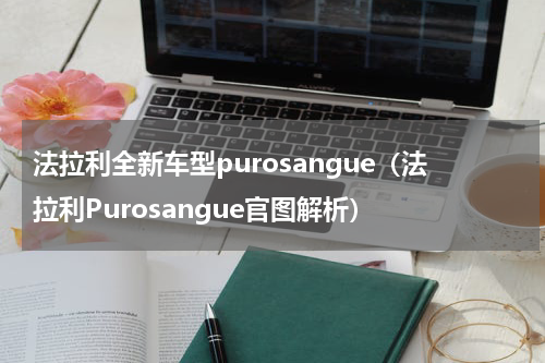 法拉利全新车型purosangue（法拉利Purosangue官图解析）