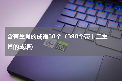 含有生肖的成语30个（390个带十二生肖的成语）