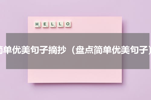 简单优美句子摘抄（盘点简单优美句子）