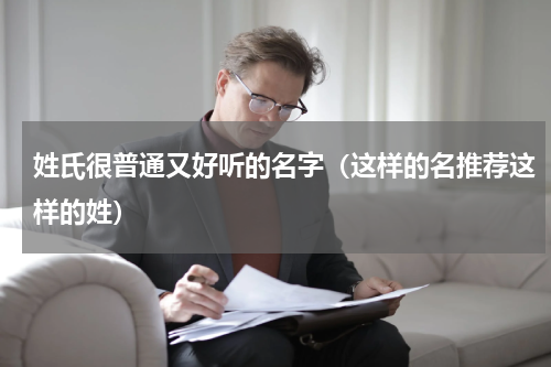 姓氏很普通又好听的名字（这样的名推荐这样的姓）