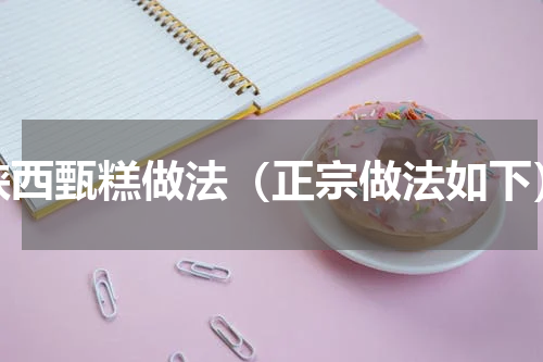 陕西甄糕做法（正宗做法如下）