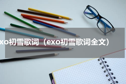 exo初雪歌词（exo初雪歌词全文）