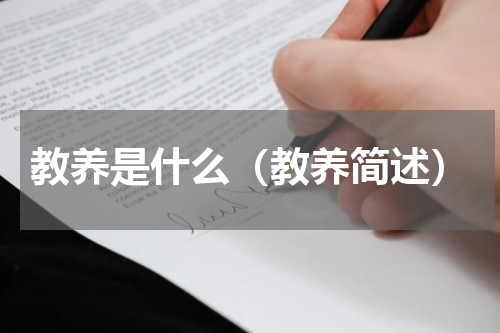 教养是什么（教养简述）