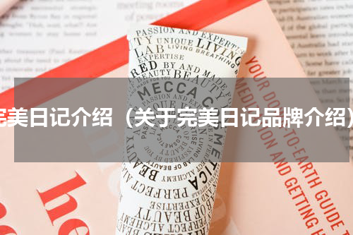 完美日记介绍（关于完美日记品牌介绍）