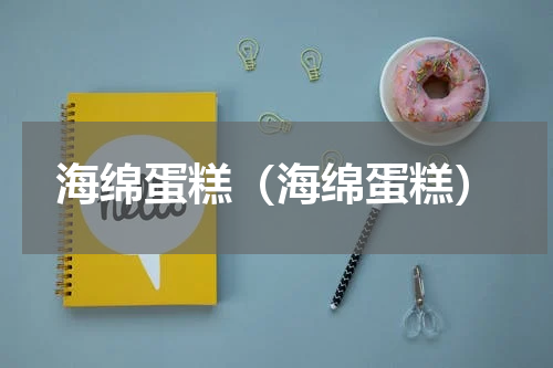 海绵蛋糕（海绵蛋糕）