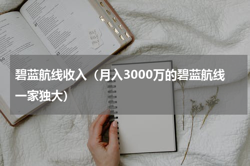 碧蓝航线收入（月入3000万的碧蓝航线一家独大）