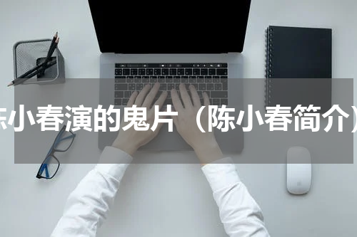 陈小春演的鬼片（陈小春简介）