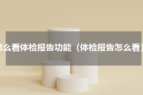 怎么看体检报告功能（体检报告怎么看）