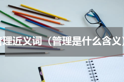 管理近义词（管理是什么含义）