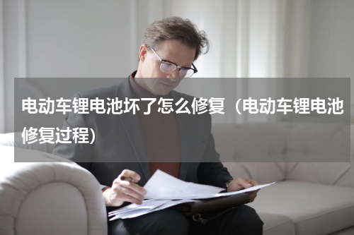 电动车锂电池坏了怎么修复（电动车锂电池修复过程）