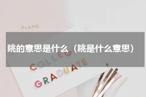 眺的意思是什么（眺是什么意思）