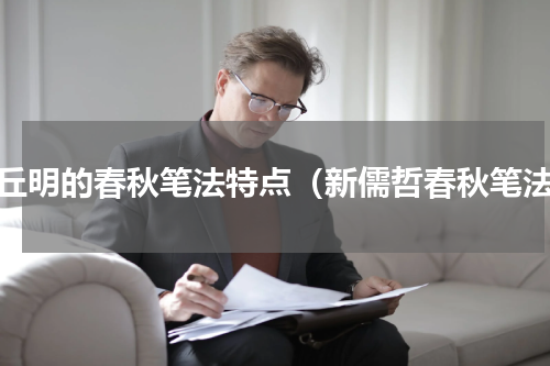 左丘明的春秋笔法特点（新儒哲春秋笔法）