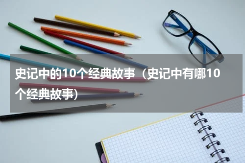 史记中的10个经典故事（史记中有哪10个经典故事）
