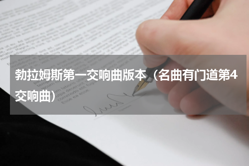 勃拉姆斯第一交响曲版本（名曲有门道第4交响曲）