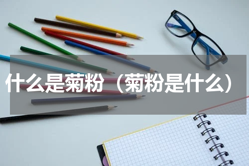 什么是菊粉（菊粉是什么）