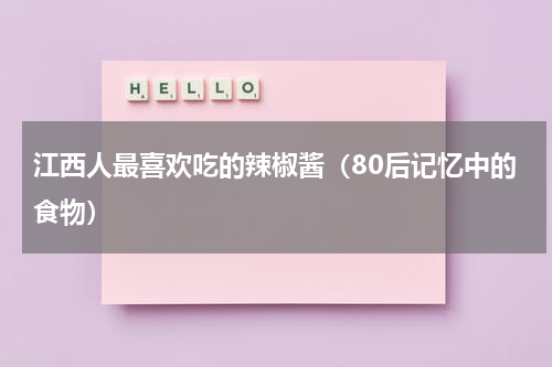 江西人最喜欢吃的辣椒酱（80后记忆中的食物）