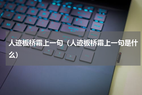 人迹板桥霜上一句（人迹板桥霜上一句是什么）
