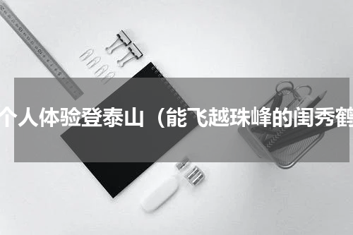 两个人体验登泰山（能飞越珠峰的闺秀鹤）
