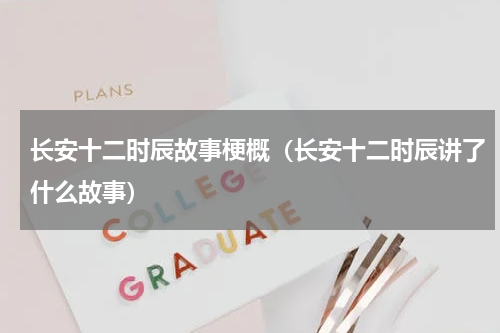 长安十二时辰故事梗概（长安十二时辰讲了什么故事）