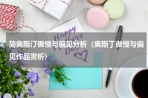 简奥斯汀傲慢与偏见分析（奥斯丁傲慢与偏见作品赏析）