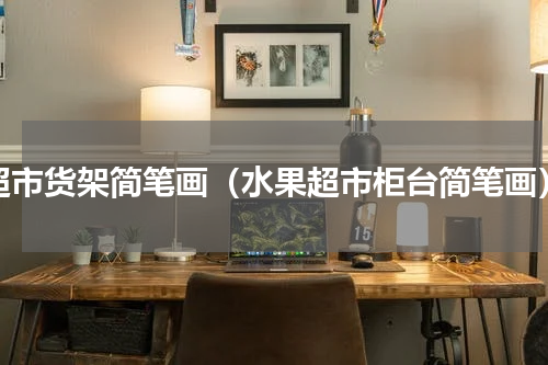 超市货架简笔画（水果超市柜台简笔画）