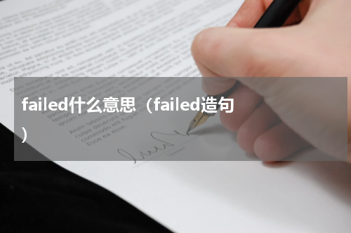 failed什么意思（failed造句）