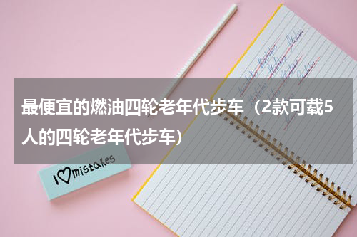 最便宜的燃油四轮老年代步车（2款可载5人的四轮老年代步车）