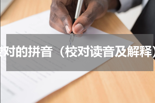 校对的拼音（校对读音及解释）