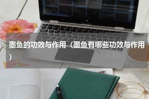 墨鱼的功效与作用（墨鱼有哪些功效与作用）