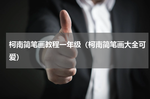 柯南简笔画教程一年级（柯南简笔画大全可爱）