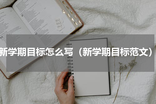 新学期目标怎么写（新学期目标范文）