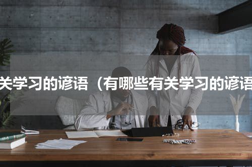 有关学习的谚语（有哪些有关学习的谚语）