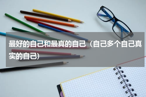 最好的自己和最真的自己（自己多个自己真实的自己）