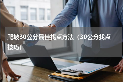 爬坡30公分最佳找点方法（30公分找点技巧）