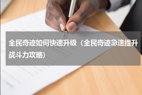 全民奇迹如何快速升级（全民奇迹急速提升战斗力攻略）