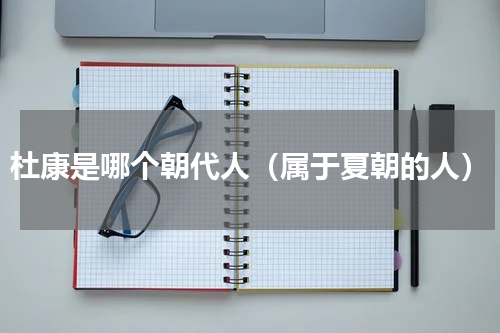 杜康是哪个朝代人（属于夏朝的人）