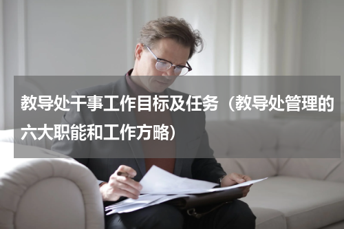 教导处干事工作目标及任务（教导处管理的六大职能和工作方略）