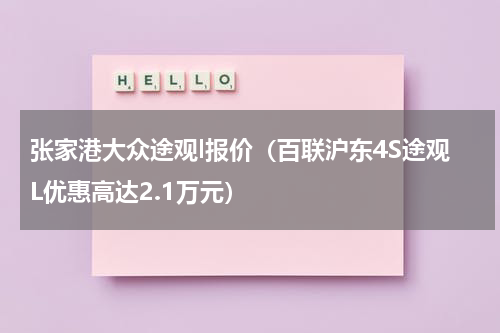 张家港大众途观l报价（百联沪东4S途观L优惠高达2.1万元）