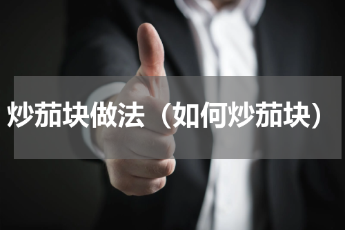 炒茄块做法（如何炒茄块）