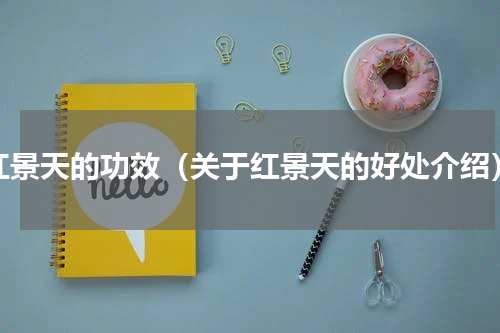 红景天的功效（关于红景天的好处介绍）